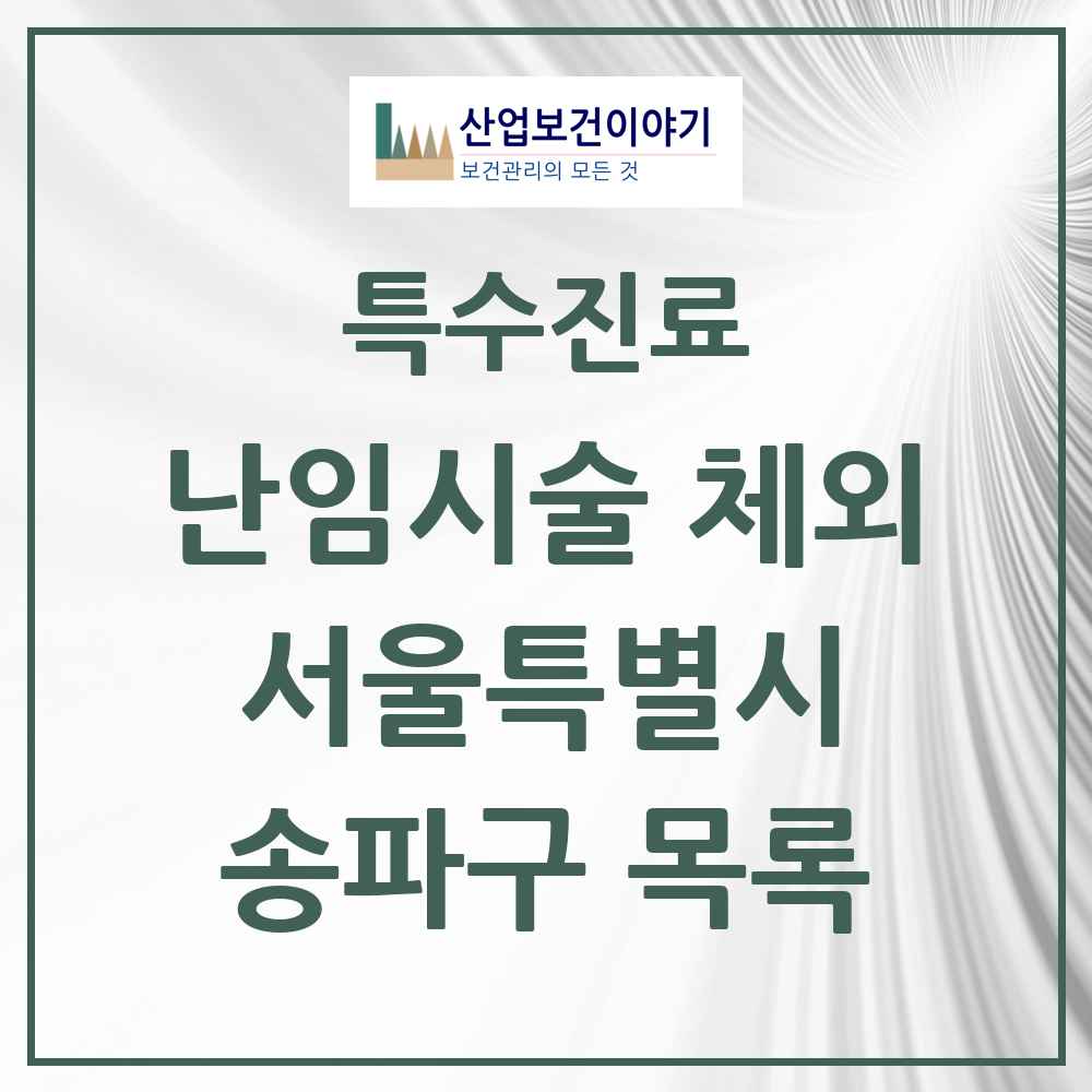 2025 서울특별시 송파구 난임시술 체외 의원·병원 목록 5곳