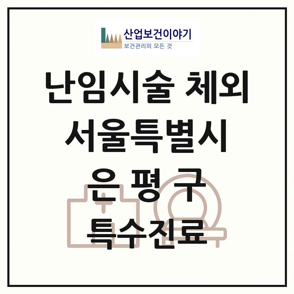 2025 서울특별시 은평구 난임시술 체외 의원·병원 목록 1곳