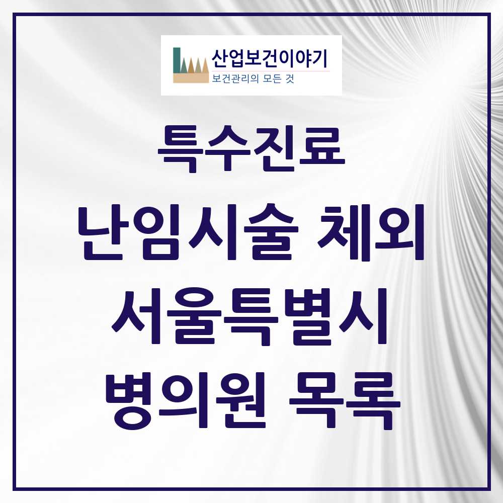 2025 서울특별시 난임시술 체외 의원·병원 모음 37곳 | 시도별 추천 리스트 | 특수진료