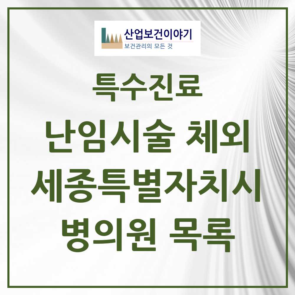 2025 세종특별자치시 난임시술 체외 의원·병원 모음 2곳 | 시도별 추천 리스트 | 특수진료