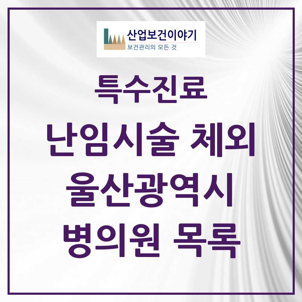 2025 울산광역시 난임시술 체외 의원·병원 모음 2곳 | 시도별 추천 리스트 | 특수진료