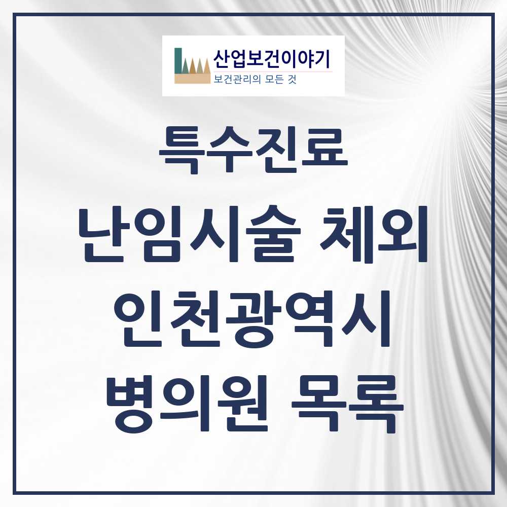 2025 인천광역시 난임시술 체외 의원·병원 모음 7곳 | 시도별 추천 리스트 | 특수진료