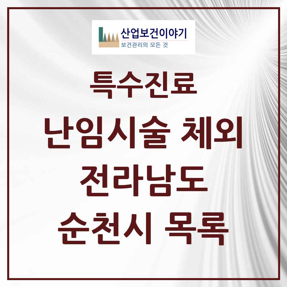 2025 전라남도 순천시 난임시술 체외 의원·병원 목록 2곳