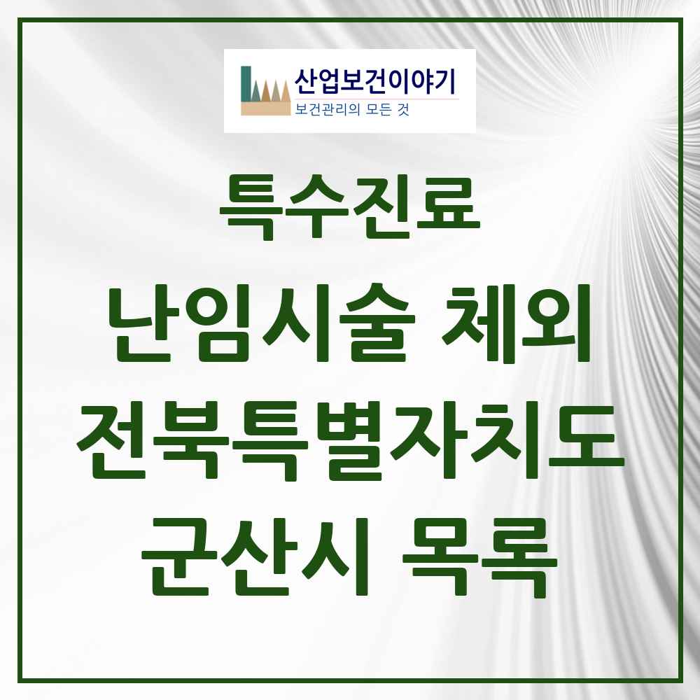 2025 전북특별자치도 군산시 난임시술 체외 의원·병원 목록 1곳