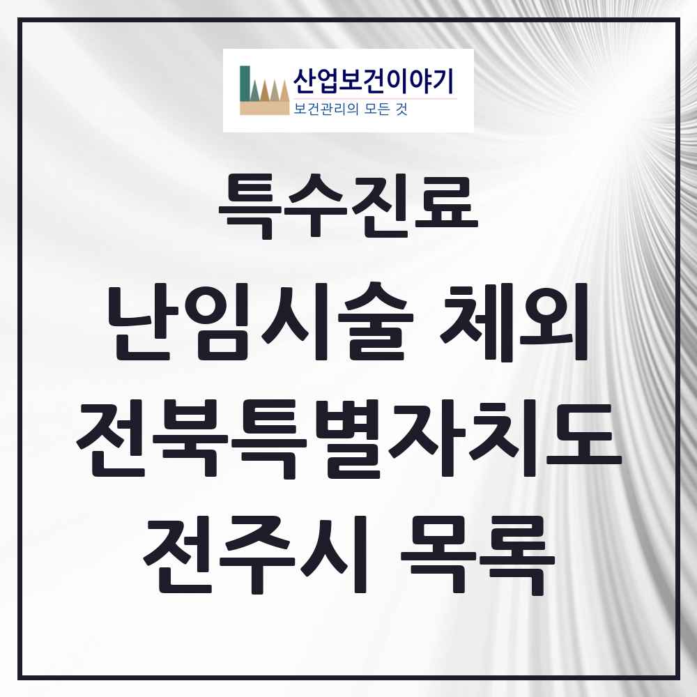 2025 전북특별자치도 전주시 난임시술 체외 의원·병원 목록 7곳