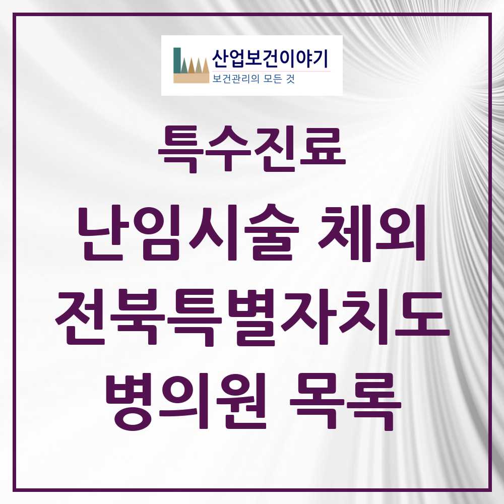 2025 전북특별자치도 난임시술 체외 의원·병원 모음 9곳 | 시도별 추천 리스트 | 특수진료