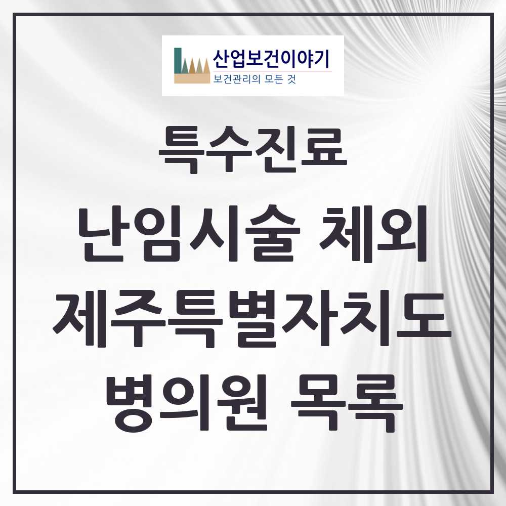 2025 제주특별자치도 난임시술 체외 의원·병원 모음 2곳 | 시도별 추천 리스트 | 특수진료