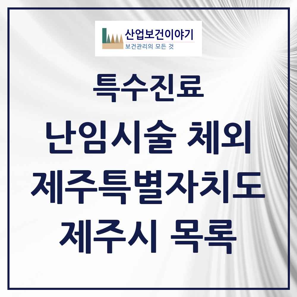 2025 제주특별자치도 제주시 난임시술 체외 의원·병원 목록 2곳