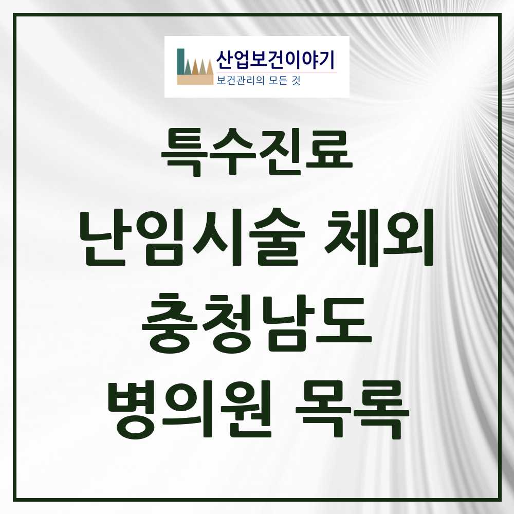 2025 충청남도 난임시술 체외 의원·병원 모음 6곳 | 시도별 추천 리스트 | 특수진료