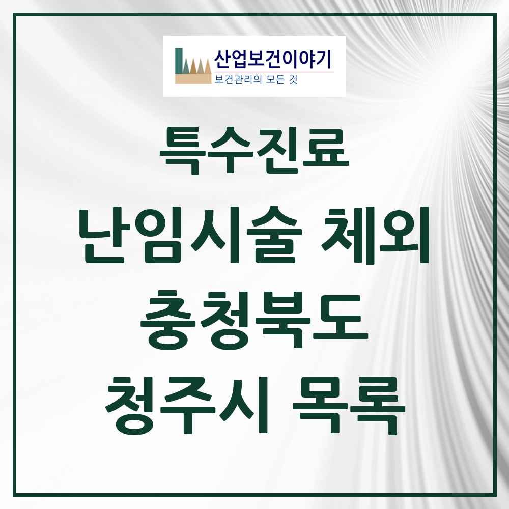 2025 충청북도 청주시 난임시술 체외 의원·병원 목록 2곳