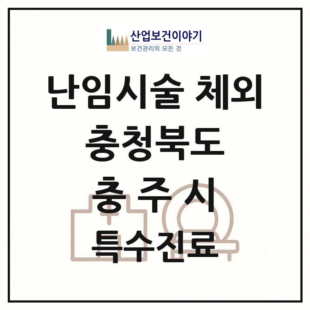 2025 충청북도 충주시 난임시술 체외 의원·병원 목록 1곳