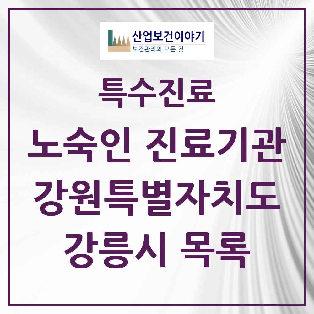 2025 강원특별자치도 강릉시 노숙인 진료기관 의원·병원 목록 2곳
