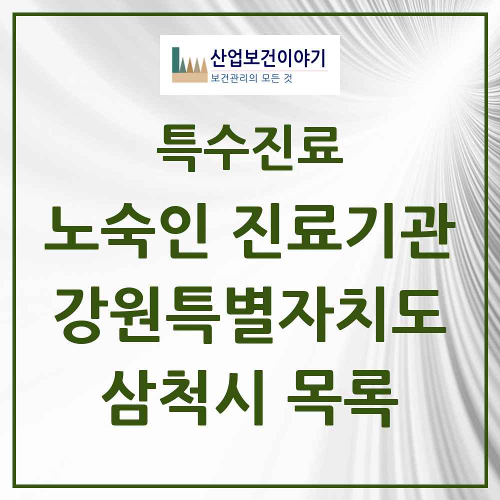 2025 강원특별자치도 삼척시 노숙인 진료기관 의원·병원 목록 2곳