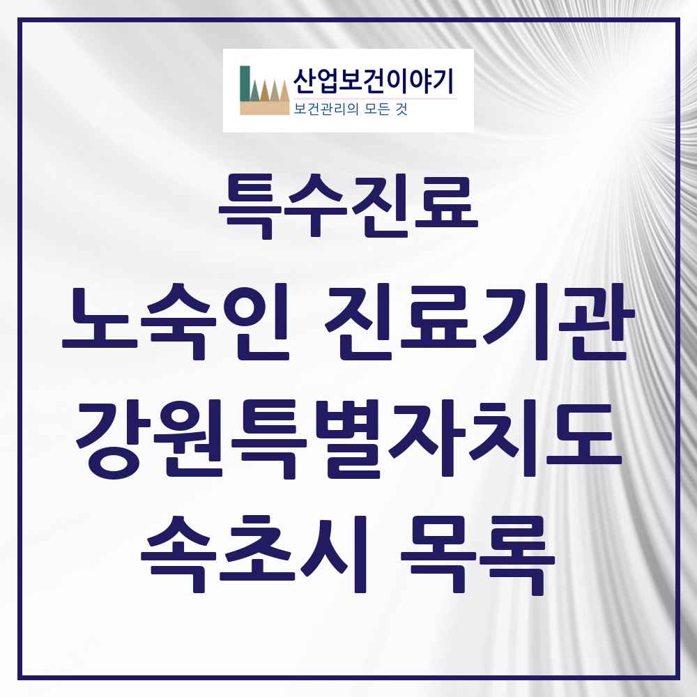 2025 강원특별자치도 속초시 노숙인 진료기관 의원·병원 목록 2곳