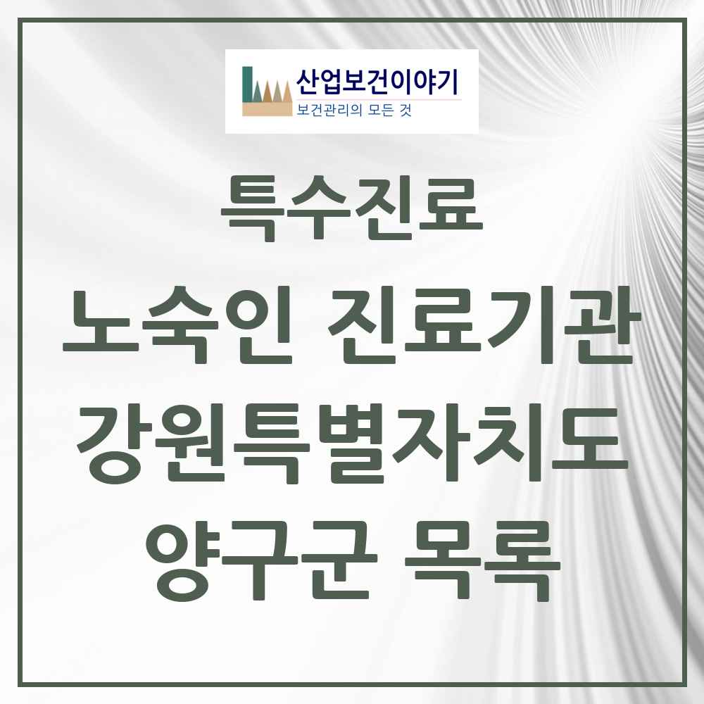 2025 강원특별자치도 양구군 노숙인 진료기관 의원·병원 목록 1곳