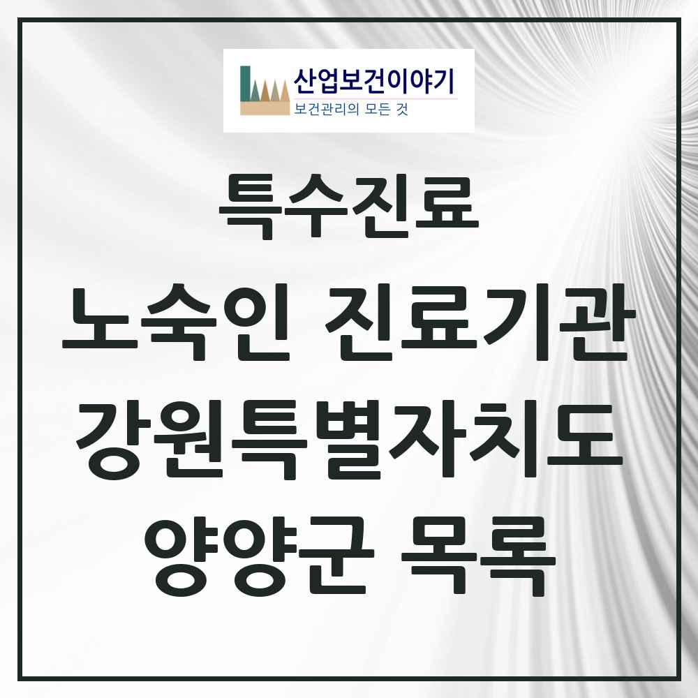 2025 강원특별자치도 양양군 노숙인 진료기관 의원·병원 목록 1곳