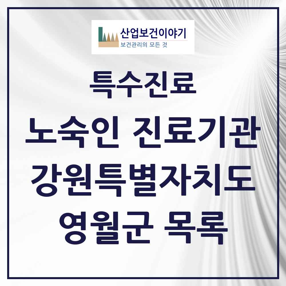 2025 강원특별자치도 영월군 노숙인 진료기관 의원·병원 목록 1곳