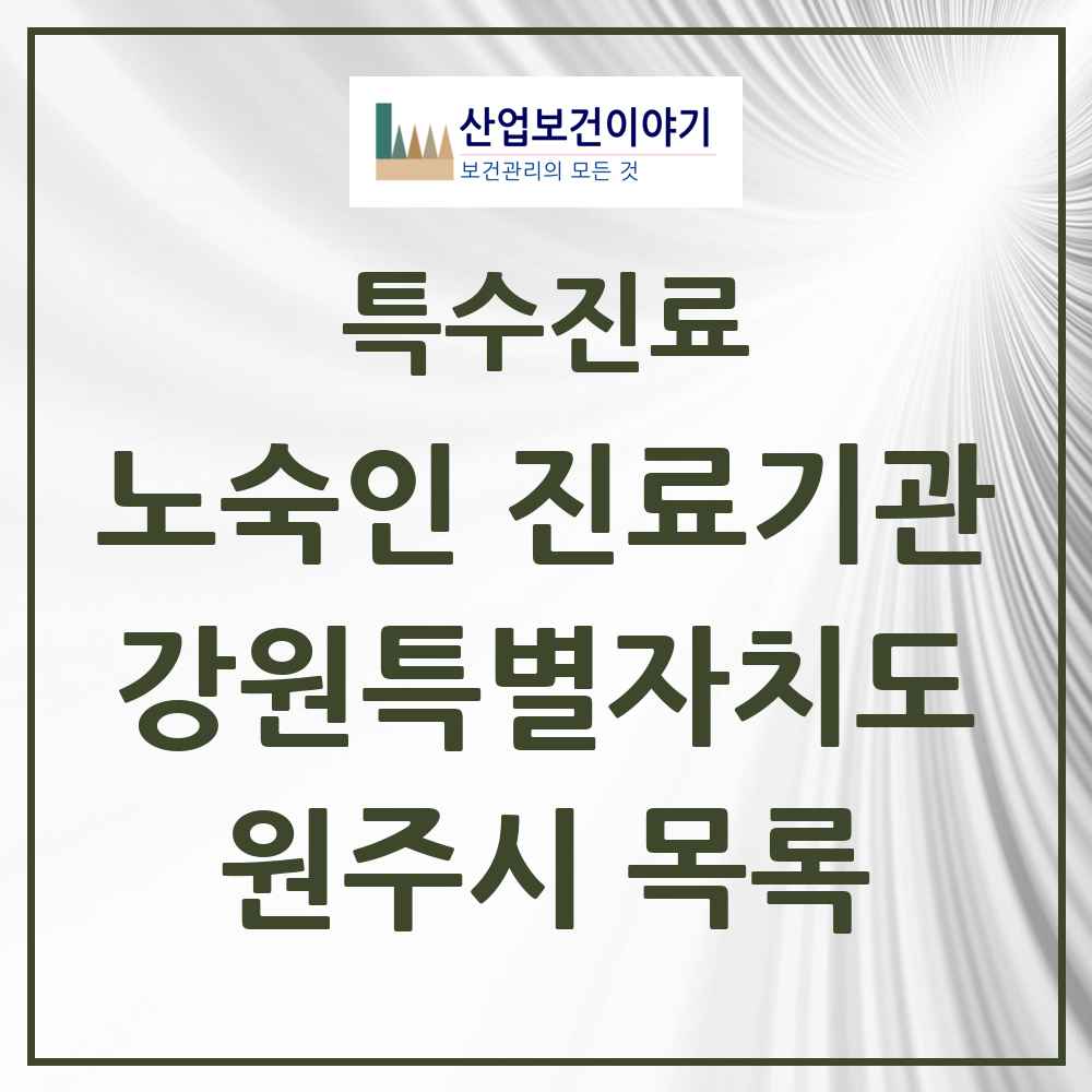 2025 강원특별자치도 원주시 노숙인 진료기관 의원·병원 목록 2곳