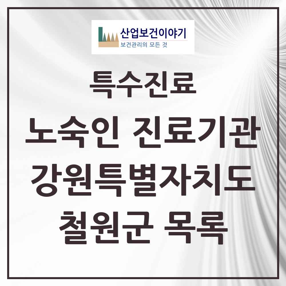 2025 강원특별자치도 철원군 노숙인 진료기관 의원·병원 목록 1곳