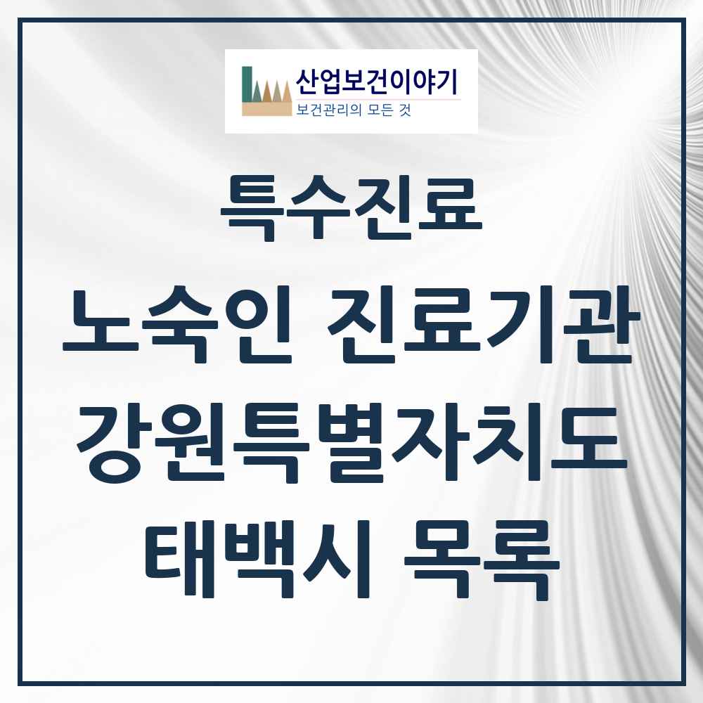 2025 강원특별자치도 태백시 노숙인 진료기관 의원·병원 목록 1곳