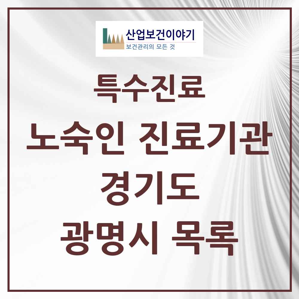 2025 경기도 광명시 노숙인 진료기관 의원·병원 목록 1곳