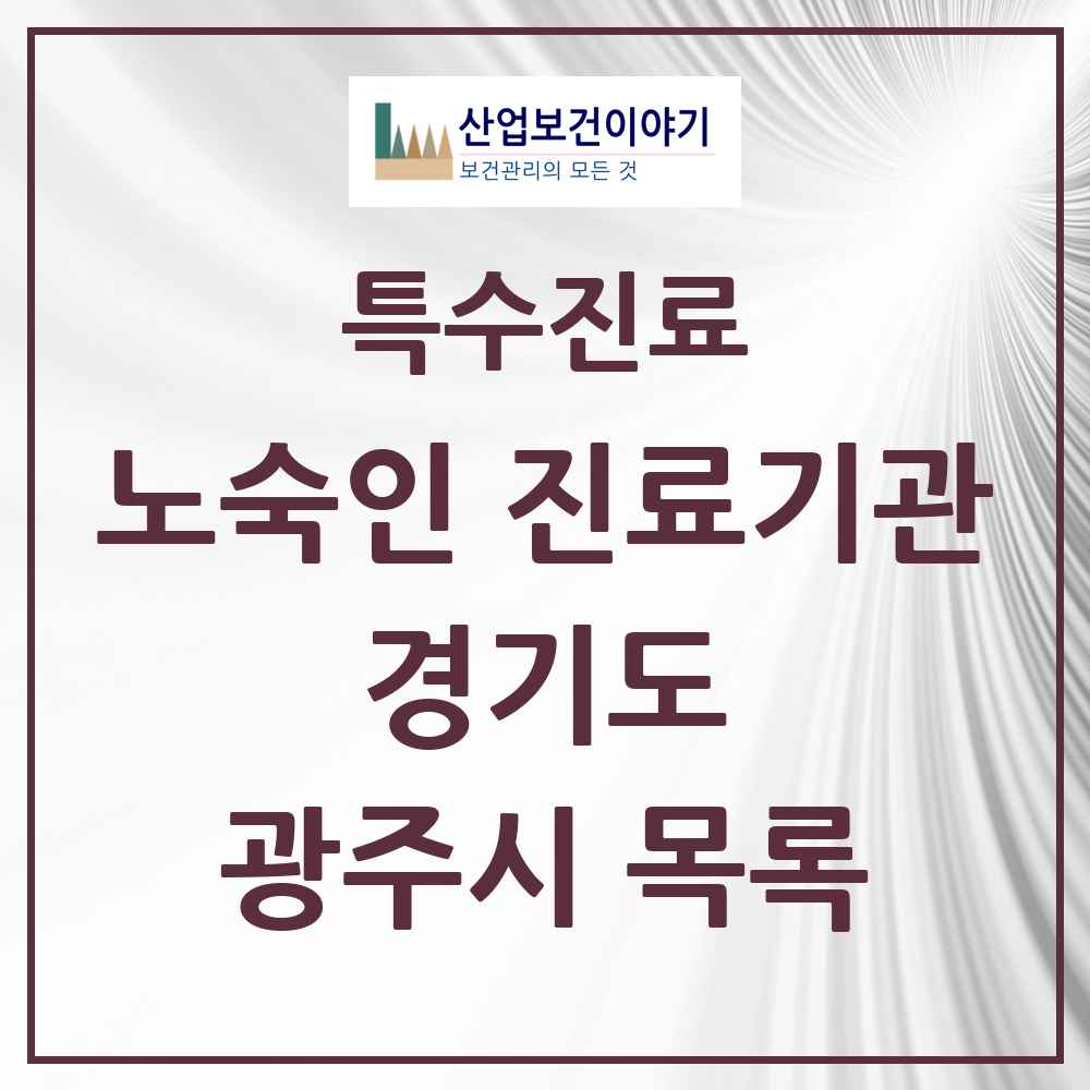 2025 경기도 광주시 노숙인 진료기관 의원·병원 목록 1곳