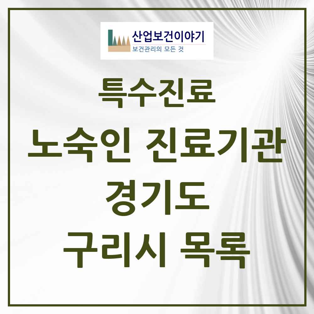 2025 경기도 구리시 노숙인 진료기관 의원·병원 목록 1곳