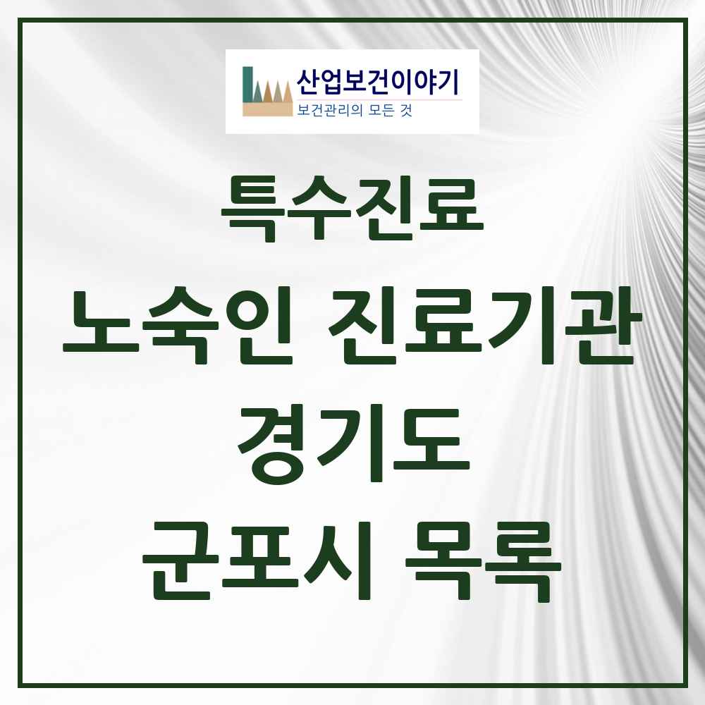 2025 경기도 군포시 노숙인 진료기관 의원·병원 목록 1곳