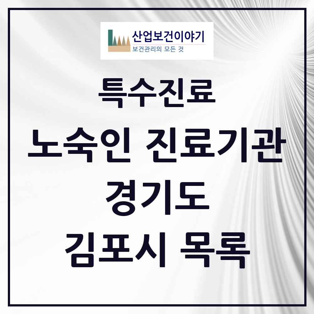 2025 경기도 김포시 노숙인 진료기관 의원·병원 목록 1곳