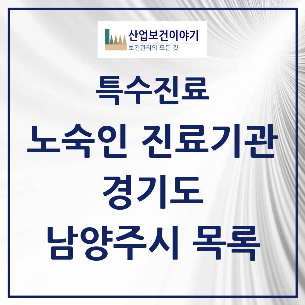 2025 경기도 남양주시 노숙인 진료기관 의원·병원 목록 1곳
