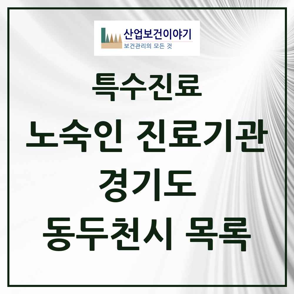 2025 경기도 동두천시 노숙인 진료기관 의원·병원 목록 1곳