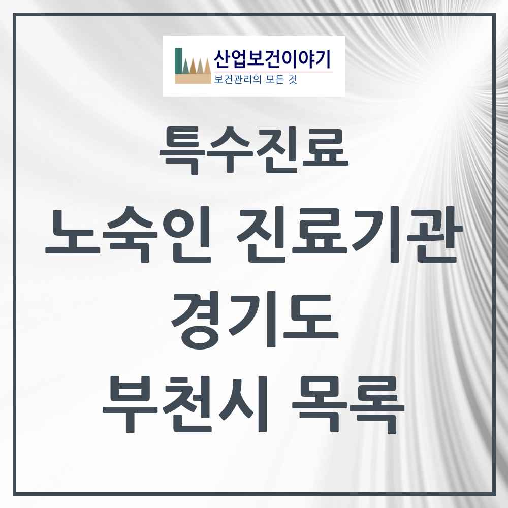 2025 경기도 부천시 노숙인 진료기관 의원·병원 목록 3곳