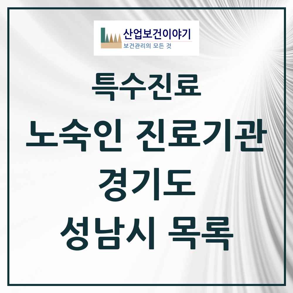 2025 경기도 성남시 노숙인 진료기관 의원·병원 목록 4곳
