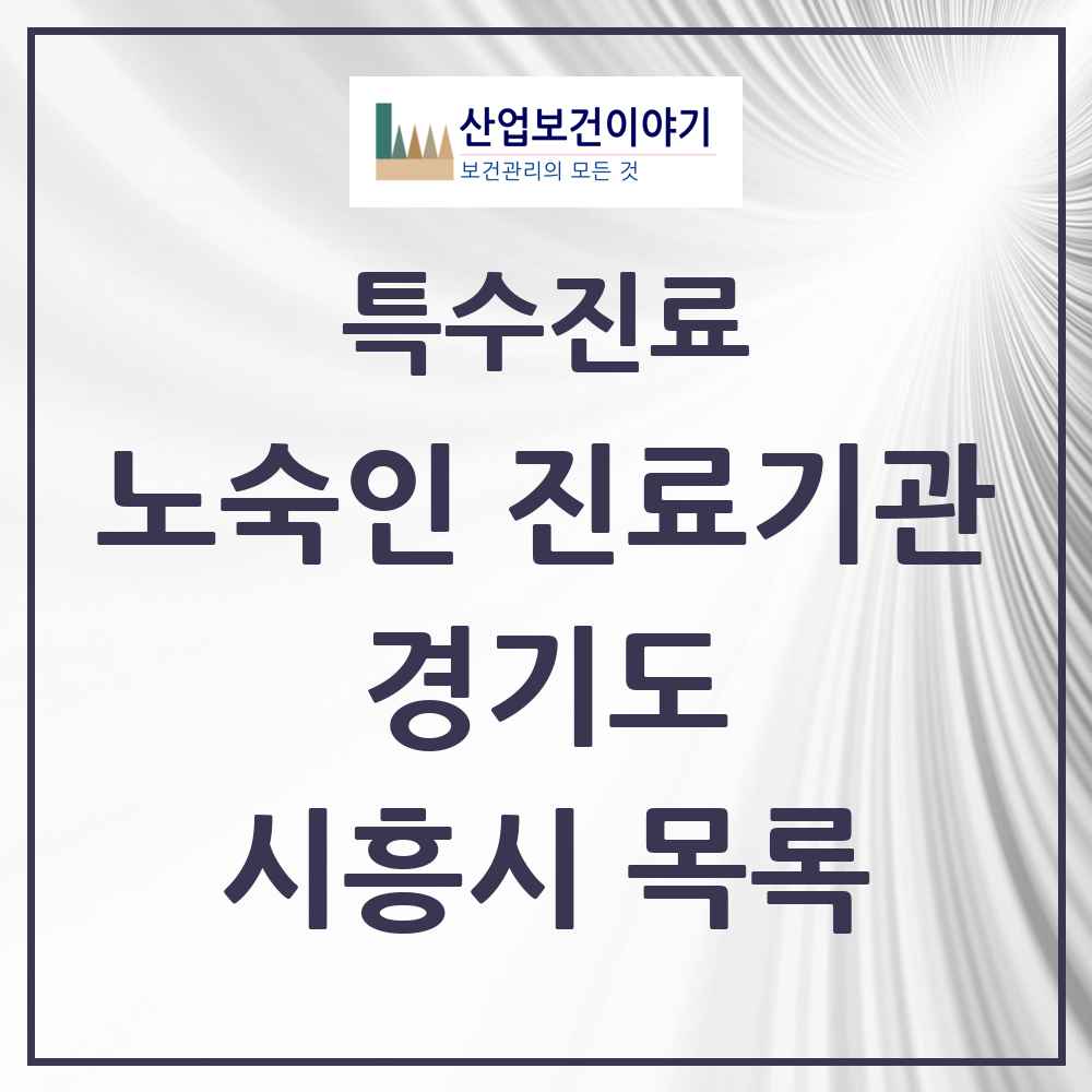 2025 경기도 시흥시 노숙인 진료기관 의원·병원 목록 1곳