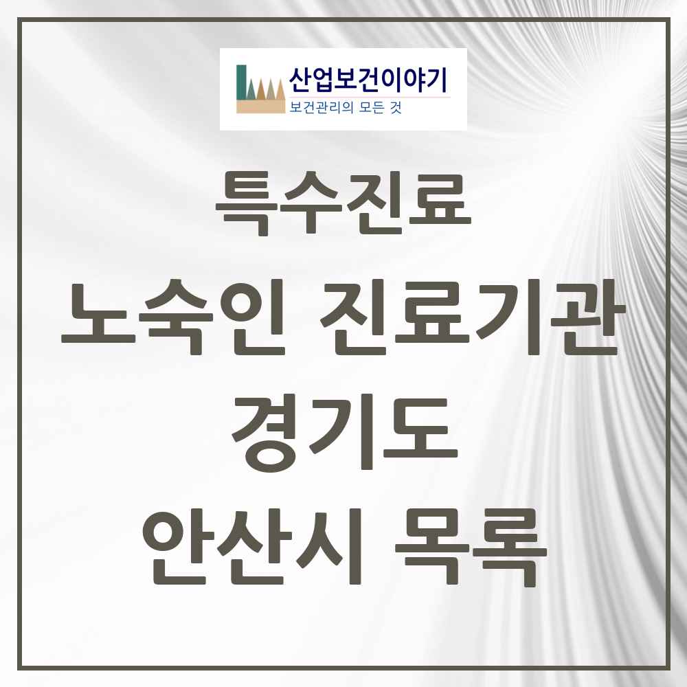 2025 경기도 안산시 노숙인 진료기관 의원·병원 목록 2곳