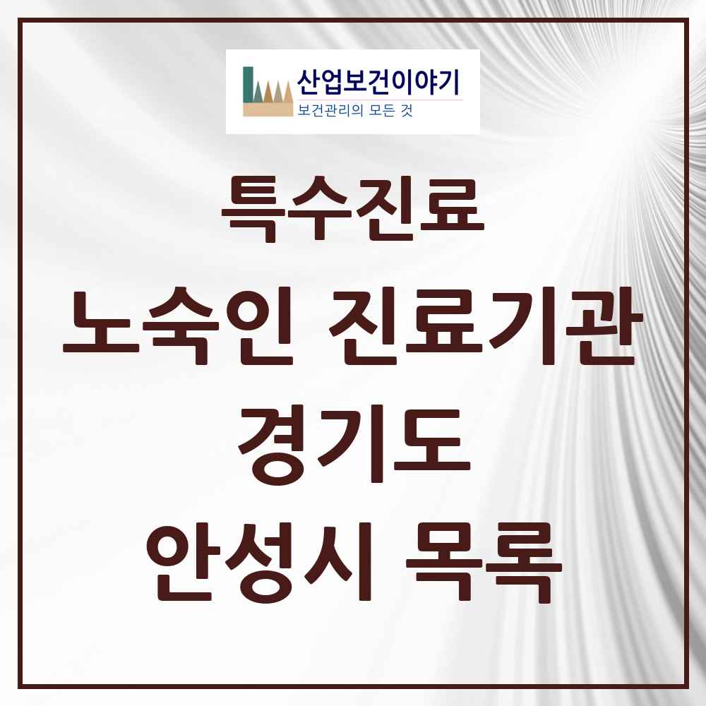 2025 경기도 안성시 노숙인 진료기관 의원·병원 목록 1곳