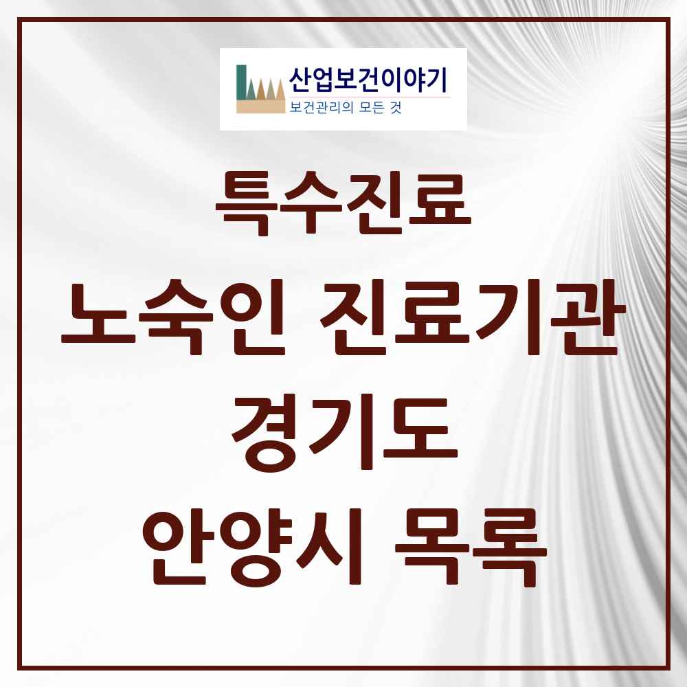 2025 경기도 안양시 노숙인 진료기관 의원·병원 목록 2곳