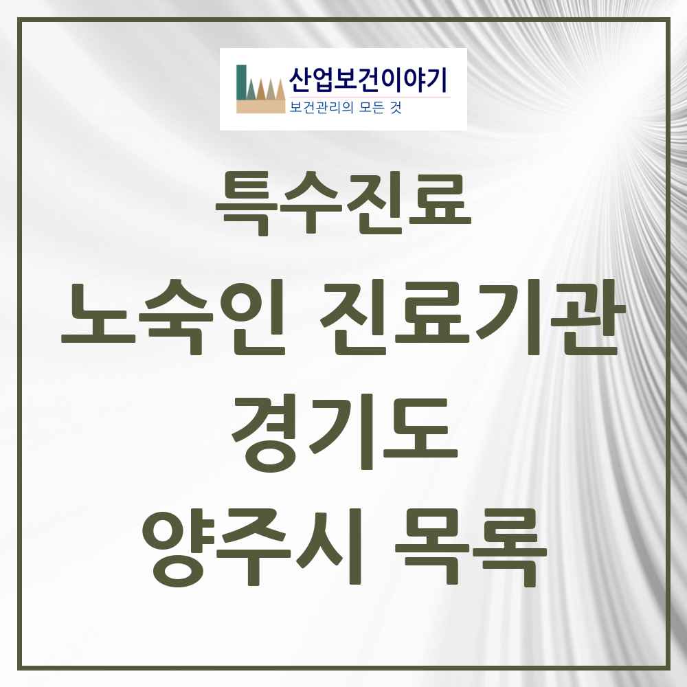 2025 경기도 양주시 노숙인 진료기관 의원·병원 목록 1곳