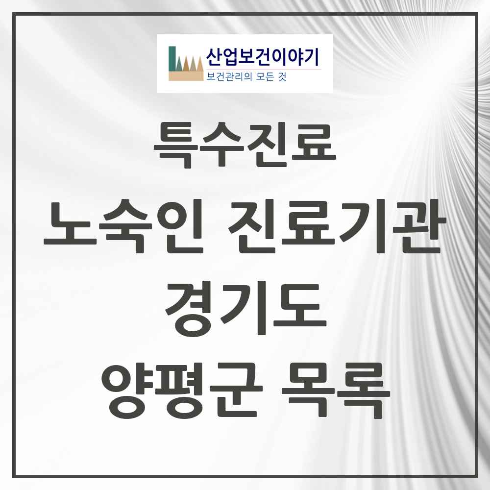 2025 경기도 양평군 노숙인 진료기관 의원·병원 목록 1곳