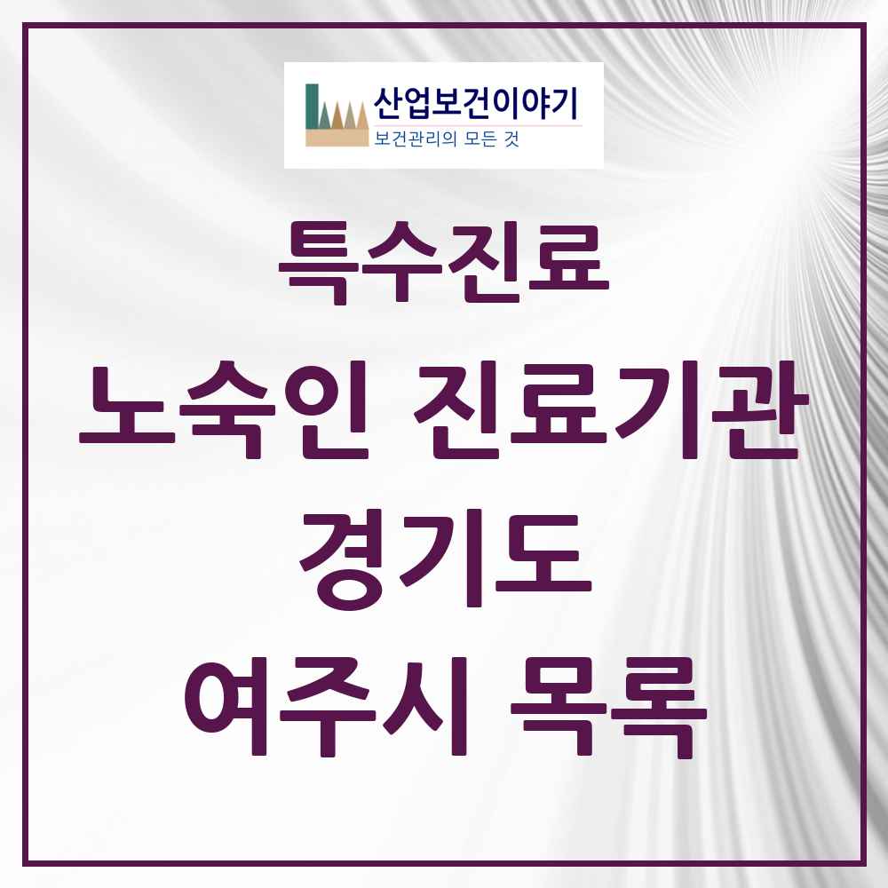2025 경기도 여주시 노숙인 진료기관 의원·병원 목록 1곳