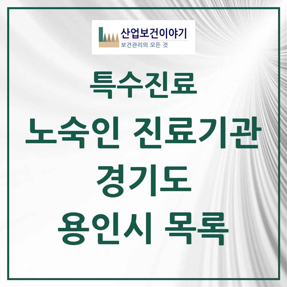 2025 경기도 용인시 노숙인 진료기관 의원·병원 목록 2곳