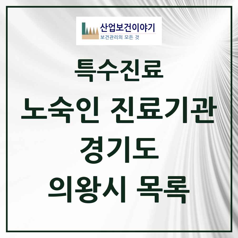 2025 경기도 의왕시 노숙인 진료기관 의원·병원 목록 1곳