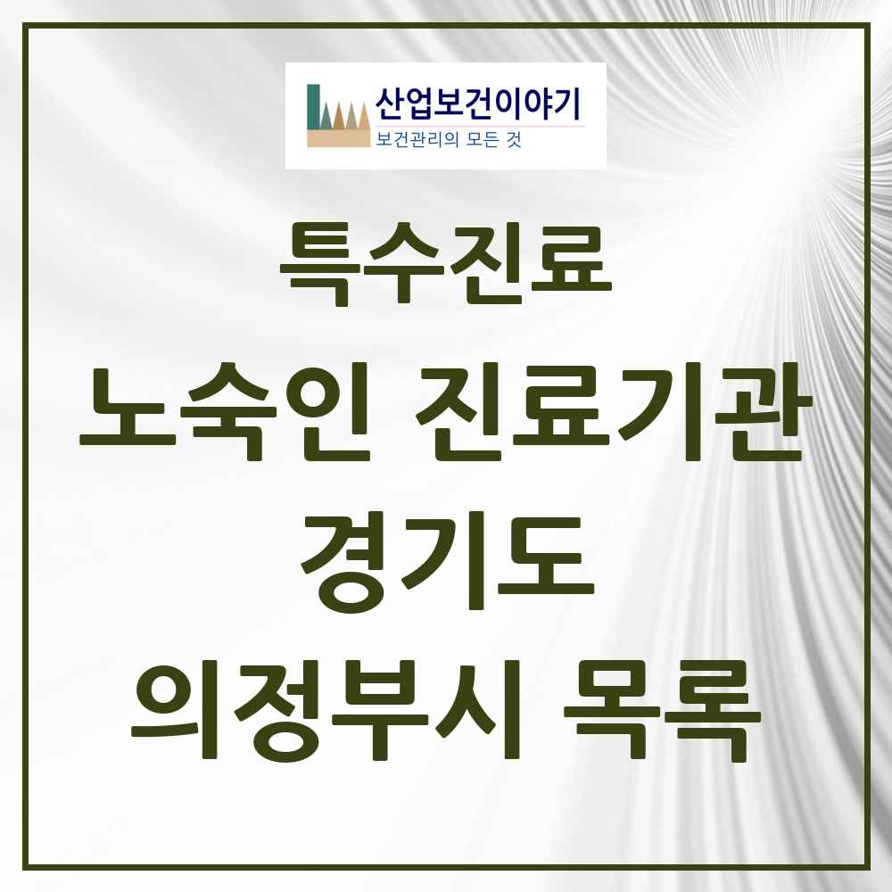 2025 경기도 의정부시 노숙인 진료기관 의원·병원 목록 4곳