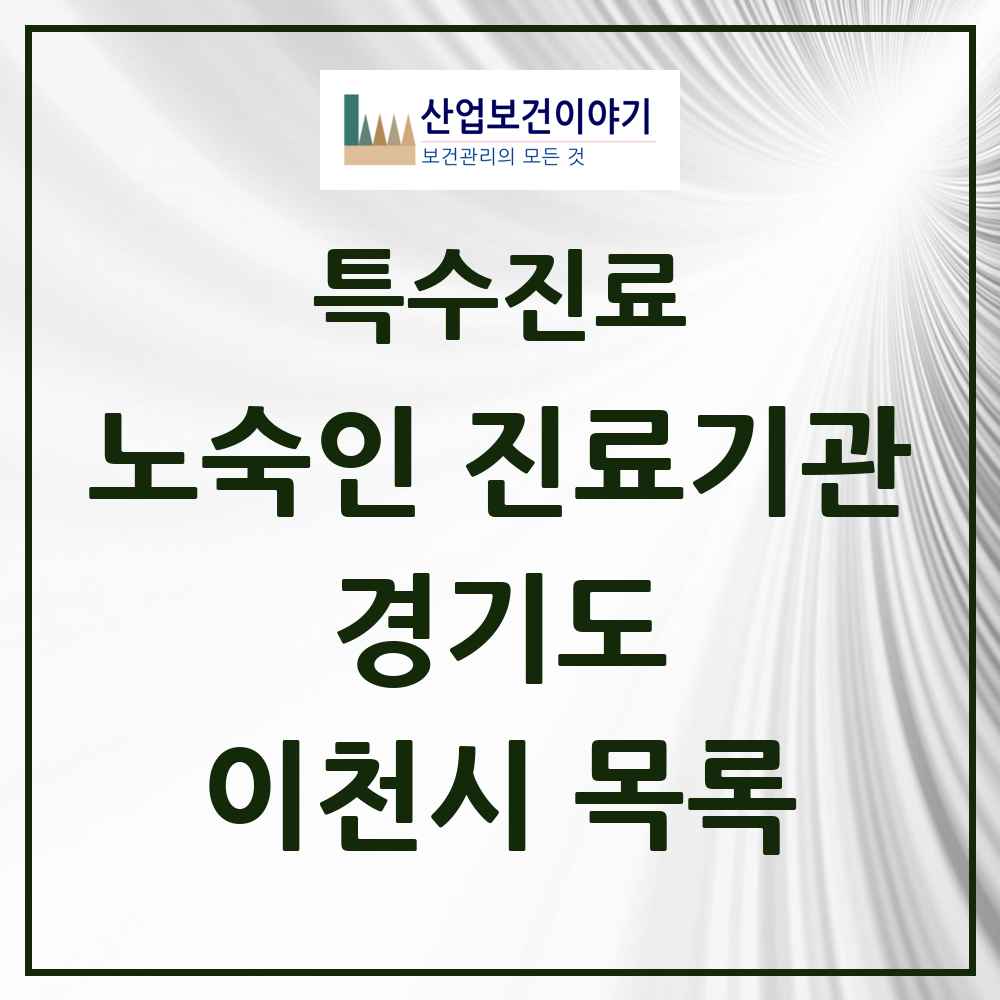 2025 경기도 이천시 노숙인 진료기관 의원·병원 목록 1곳