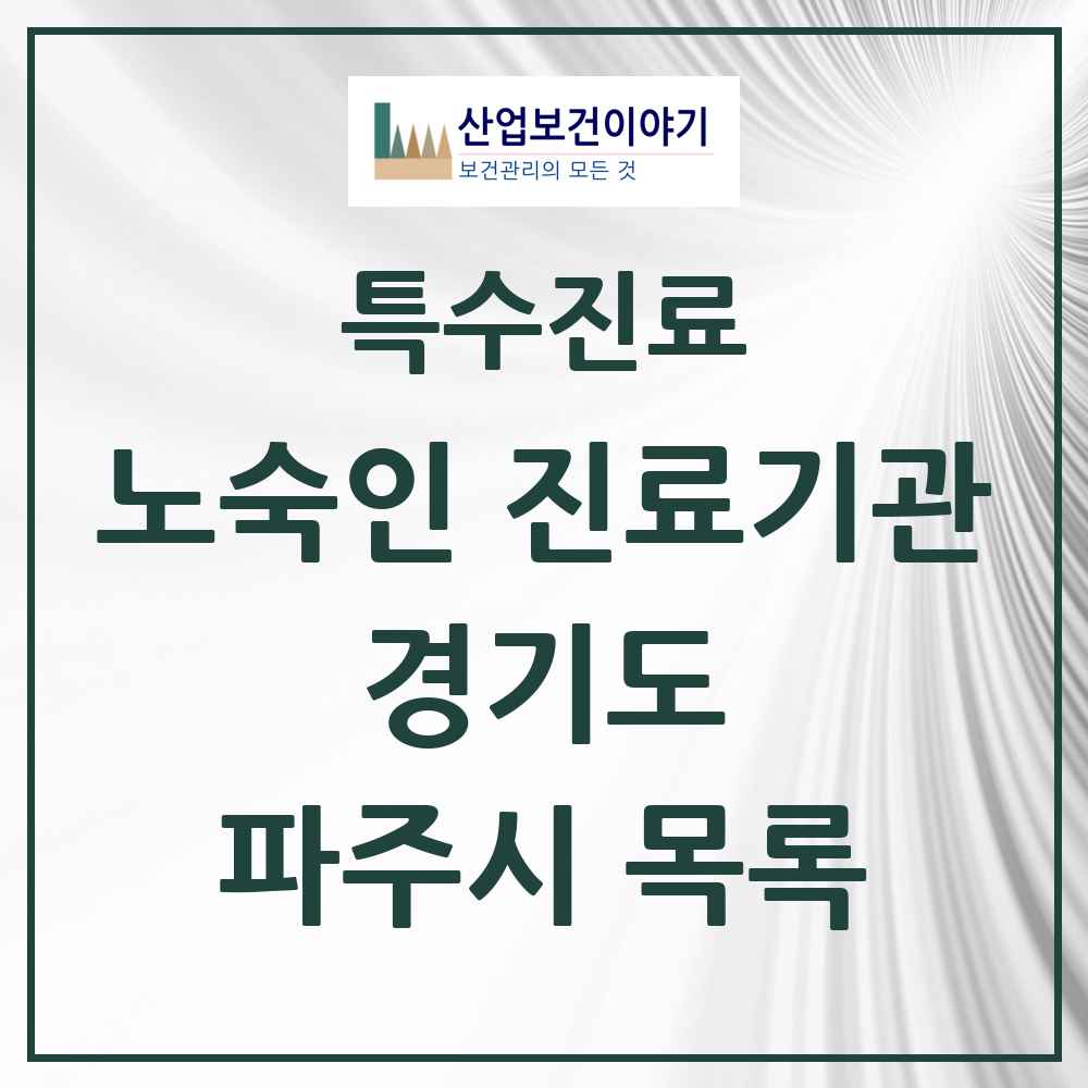 2025 경기도 파주시 노숙인 진료기관 의원·병원 목록 1곳