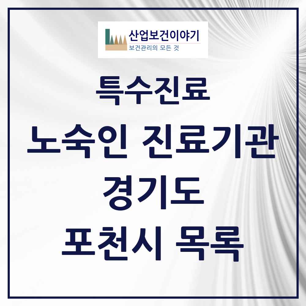 2025 경기도 포천시 노숙인 진료기관 의원·병원 목록 1곳