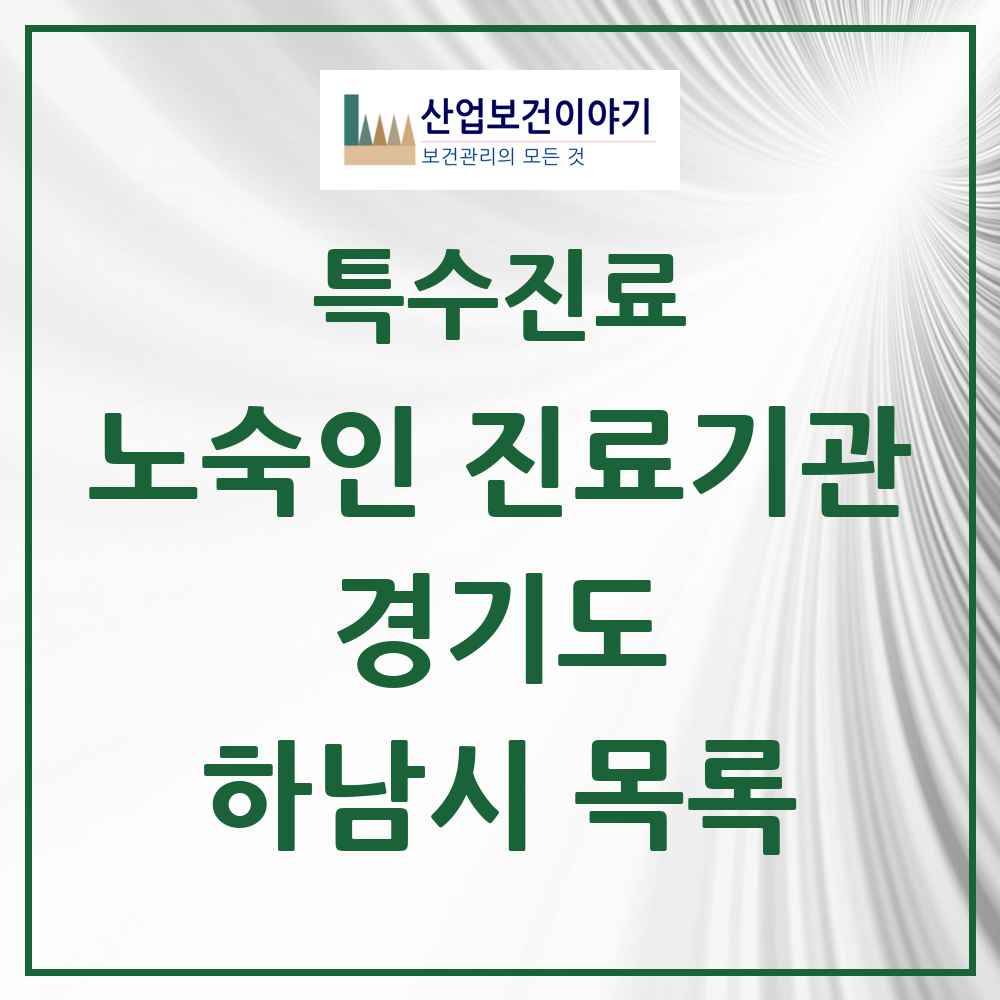 2025 경기도 하남시 노숙인 진료기관 의원·병원 목록 1곳