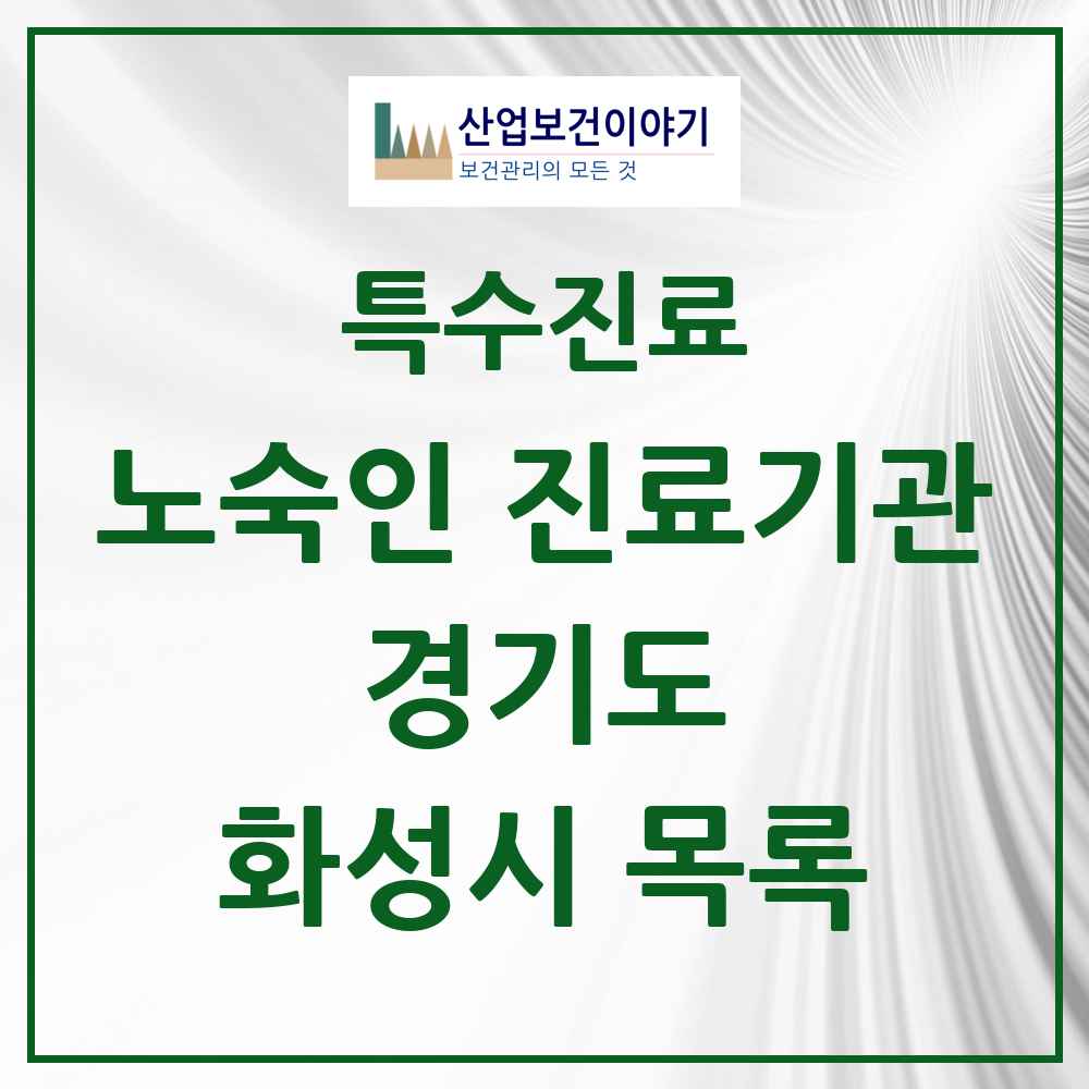 2025 경기도 화성시 노숙인 진료기관 의원·병원 목록 1곳