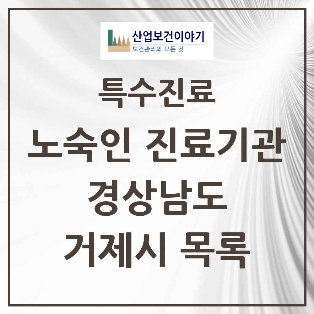 2025 경상남도 거제시 노숙인 진료기관 의원·병원 목록 1곳