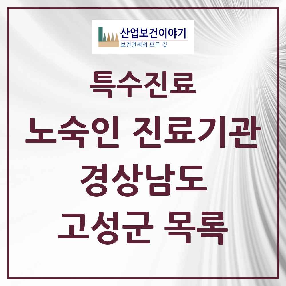 2025 경상남도 고성군 노숙인 진료기관 의원·병원 목록 1곳